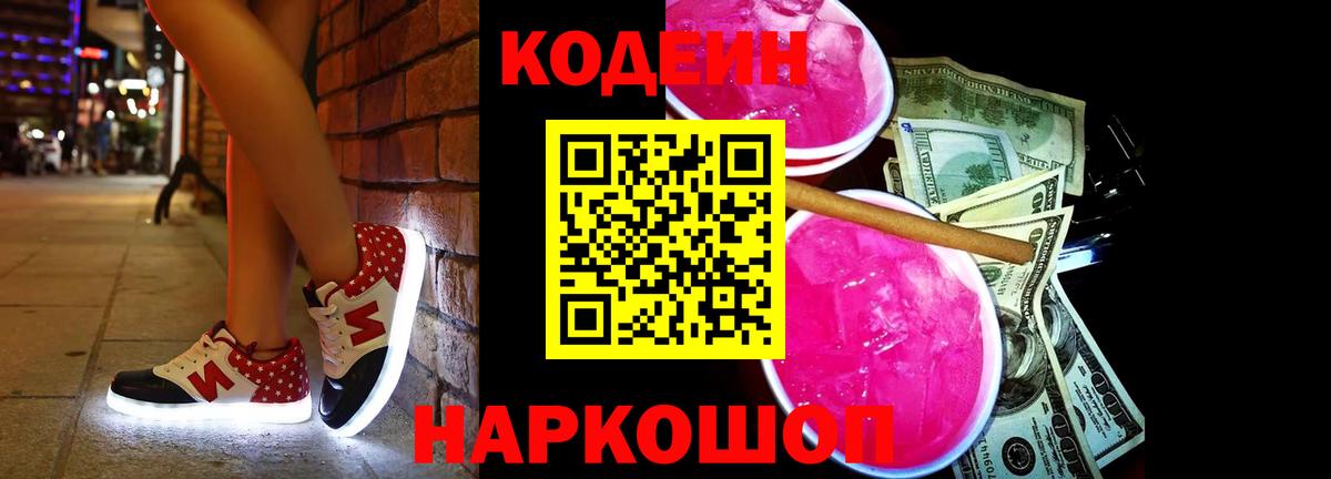 Кодеин Purple Drank  Кодеиновый сироп Lean Purple Drank  Вход с VPN  Зеленокумск 